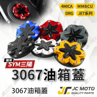 【JC-MOTO】 油箱蓋 加油蓋 立體層次 CNC油箱蓋 三陽 SYM  DRG JET FNX【3067】