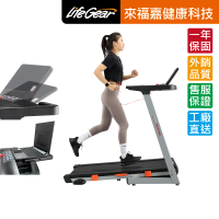 LifeGear 來福嘉 97114 折疊式電動跑步機(BLDC無刷馬達/智能APP/桌型面板/可收折/寬跑帶/大跑速)