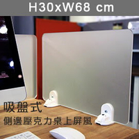 【日本林製作所】桌側型 壓克力桌上屏風(適用於68cm)-吸盤式/隔板/隔間/擋板/OA隔板/OA屏風(YSP-001)