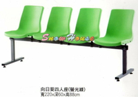 ╭☆雪之屋居家生活館☆╯336-08 向日葵四人座排椅/公共椅/等候椅
