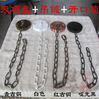 吊鏈（鐵鏈）+吸頂盤+開口鎖 黑色 燈飾配件