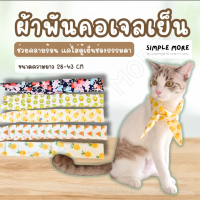 SPM ผ้าผันคอเจลเย็นแมว สุนัข Cooling Pad ผ้าพันคอสัตว์เลี้ยง ลดร้อนได้ดี