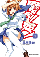 【電子書】魔劍姬！ (1)
