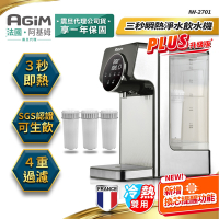 法國-阿基姆AGiM  升級版PLUS 瞬熱式冷熱淨水器組+3入濾芯/冷熱飲水機/開飲機 IW-2701
