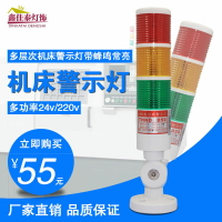 【台灣公司 超低價】多層警示燈塔燈LED三色燈聲光報警燈機床信號燈指示燈24V220V