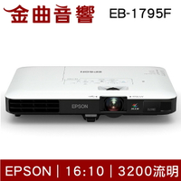 EPSON EB-1795F Full HD超薄液晶投影機 | 金曲音響