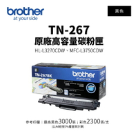 【有購豐】BROTHER TN-267 原廠黑色高容量碳粉匣(TN-267 BK )｜適用：HL-3270CDW、MFC-L3750CD
