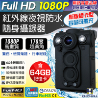 CHICHIAU 奇巧 Full HD 1080P 超廣角170度防水紅外線隨身微型密錄器(64G) UPC-700