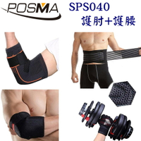 POSMA 可調整式護肘+護腰  健身 舉重 透氣 SPS040