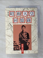 【書寶二手書T1／傳記_APC】昭和天皇回憶錄_陳鵬仁