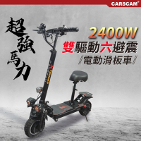 CARSCAM 超大馬力2400W 48V鋰電雙驅電動折疊滑板車