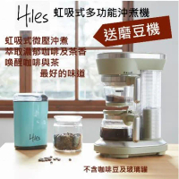 【送磨豆機】Hiles 虹吸式多功能沖煮機 咖啡機/萃茶機 HE-600 (萃茶泡茶機/奶茶機/磨豆機)