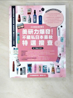 【書寶二手書T9／旅遊_EKQ】日本藥妝美研購5  美研力爆發！不藏私日本藥妝特選搜查：?養補助食品、男性美容、碳酸保養、藥粧必BUY全攻略_鄭世彬, 林建志, 日本藥粧研究室