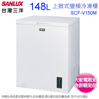 SANLUX台灣三洋148公升上掀式變頻冷凍櫃 SCF-V150M~含拆箱定位+舊機回收