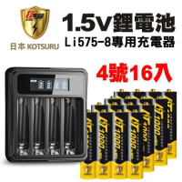 【日本KOTSURU】8馬赫 1.5V恆壓可充式鋰電池(4號16入)+液晶充電器(台灣製造 4槽獨立 附線)