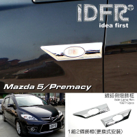 【IDFR】Mazda 5 / Premacy 2008~2010 鍍鉻銀 側燈框 方向燈框飾貼(側燈框 方向燈框)