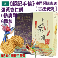 蛋黃杏仁餅 (12件裝) 240g【古法炭燒】精選美國大杏仁 古法手工製作 少糖 無防腐劑 人氣澳門手信 澳門特產【澳門直送】平行進口 