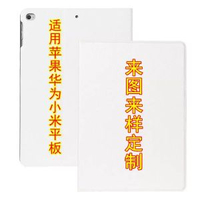 適用ipad華為榮耀小米oppo聯想小新vivo平板保護套白色uv列印素材
