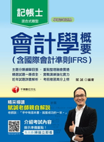 【電子書】107年會計學概要(含國際會計準則IFRS)[記帳士](千華)