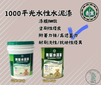 新 色呸 限時特價 含稅 青葉 1000 平光 水性水泥漆  一加侖 簡單好用 好刷洗 平價第一選
