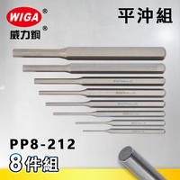 WIGA 威力鋼 PP8-212 工業級平沖組 [8隻組]