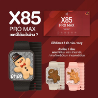 X85 PRO MAX นาฬิกาสมาร์ทวอทช์ พรีเมี่ยมใหม่สุด หน้าจอ Super Amoled ฟังก์ชันครบครัน เชื่อมต่อได้ทุกรุ