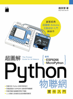 超圖解Python物聯網實作入門: 使用ESP8266與MicroPython  趙英傑  旗標