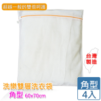 [愛收納]洗樂雙層洗衣袋-角型60X70cm(四入組)