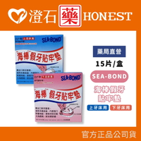 現貨 官方正品 SEA-BOND 海棒 假牙貼牢墊 假牙貼牢墊 15片/盒 上假牙襯墊 下假牙襯墊 澄石藥局
