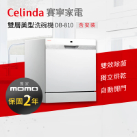 【Celinda 賽寧】8人份雙層美型/自動開門/紫外線殺菌洗碗機DB-810(110V/獨立型/含安裝)