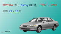 【車車共和國】TOYOTA 豐田  CAMRY (進口款 1997~2002) 軟骨雨刷 前雨刷 前擋雨刷 雨刷精 雨刷錠