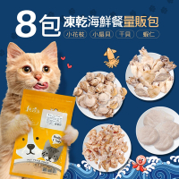 毛孩王 8入貓凍乾 貓零食量販包-海鮮餐(花枝2扇貝2干貝2蝦仁2)