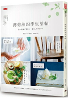 薄荷油四季生活帖：100個居家DIY點子，讓你日日都美好！