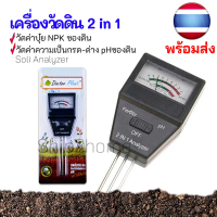 เครื่องวัดค่าpH ดิน และวัดค่าปุ๋ย NPK รวม 2in1 (พร้อมส่ง) Soil PH Meter and Fertility tester