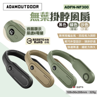 ADAMOUTDOOR 無葉掛脖風扇 ADFN-NF300 三色 頸掛風扇 露營 悠遊戶外