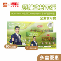 原輔堂甘可淨膠囊 大盒/90粒 小盒/10粒 (全素可食) 李興文推薦