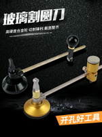玻璃圓規 抽油煙機開孔器切割圓器吸盤玻璃刀 畫圓裁圓工具圓規刀
