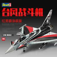 拼裝模型 飛機模型 戰機玩具 航空模型 軍事模型 3G模型 Revell/利華 03848 歐洲臺風戰斗機紅男爵涂裝 1/48 送人禮物 全館免運