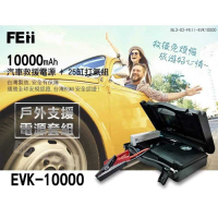 強強滾生活 FEii EVK10000P 台灣上市公司製造 汽車救援電源＋25缸打氣組/救車電霸停電可用 輪胎打氣