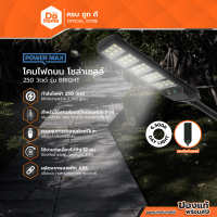 POWER MAX โคมไฟถนนโซล่าเซลล์ 250 วัตต์ รุ่น BRIGHT (Day Light) |ZWF|