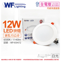【DanceLight 舞光】4入 LED 12W 6500K 白光 全電壓 15cm 索爾 平板 崁燈 _ WF430472