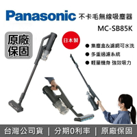 【8/19前買就送無線吸塵器收納架+全館領券再折+限時95折】Panasonic 國際牌 MC-SB85K-H 無線手持吸塵器 吸塵器 日本製 台灣公司貨