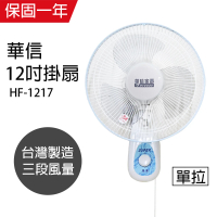 【華信】MIT 台灣製造12吋單拉壁扇強風電風扇HF-1217