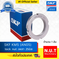 SKF Lock Nut KM 5 หัวน๊อตล๊อค M25x1.5 (AN05) คําแนะนําการขายที่ร้อนแรงในเดือนนี้