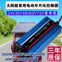 太陽能控製器MPPT升壓電池發電板36V48V60V72V電動車電瓶車充電器