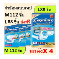 ยกลัง 4 ห่อ Certainty ผ้าอ้อม M L XL แบบเทป m28 l24 certanty certainry เซอร์เทนตี้ ผ้าอ้อมเทป ผ้าอ้อ