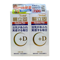 FlexNow Plus 關立固+D 加強型 200顆x2盒 優惠組 (完整包裝) 推薦 送禮 自用