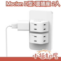 日本 Mscien YP28 D型3面插座 2P 2孔插座 D型變向3面插座 1轉3 體積小 不佔空間 出國旅遊 旅行 【小福部屋】