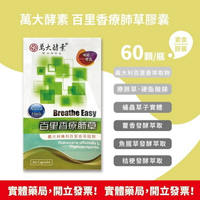 萬大酵素 百里香療肺草膠囊 60顆/瓶 素食膠囊 義大利百里香萃取物 療肺草 蛹蟲草子實體 藿香 魚腥草 桔梗