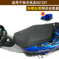 摩托車透氣隔熱坐墊套適用于鈴木優友UU125T座套3D全網狀防曬罩